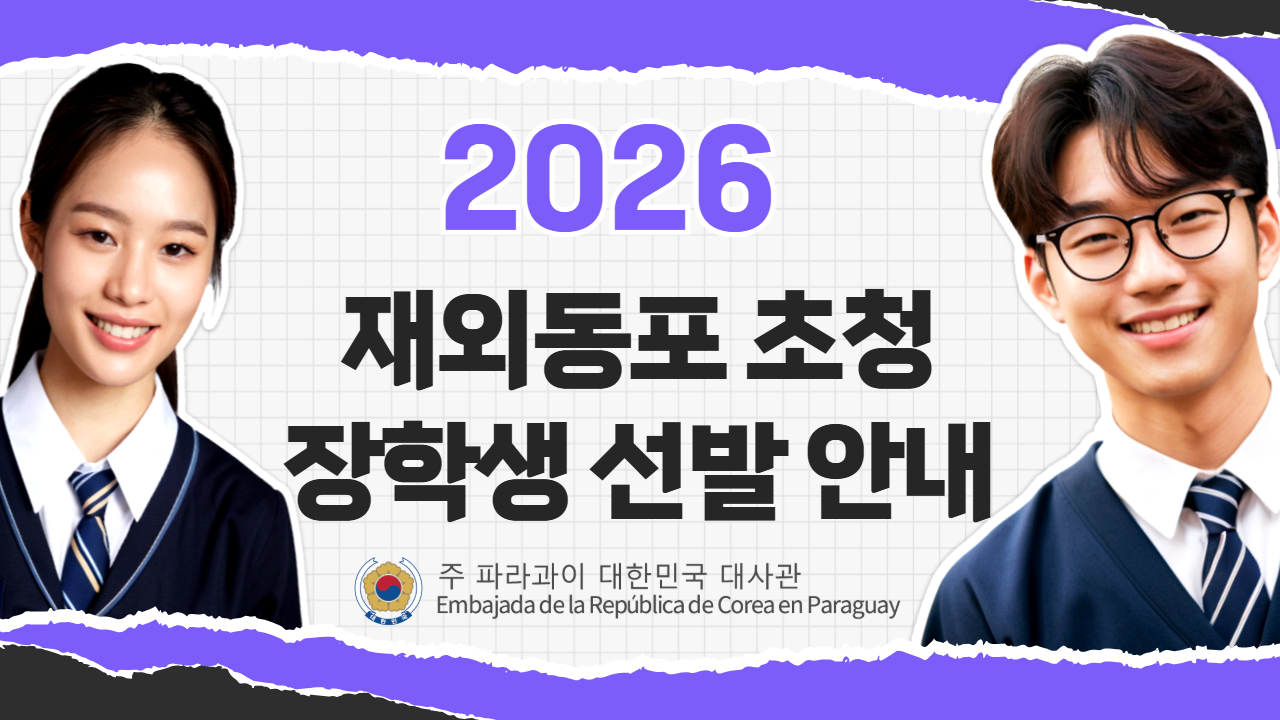 2026 재외동포 초청장학생 선발 안내