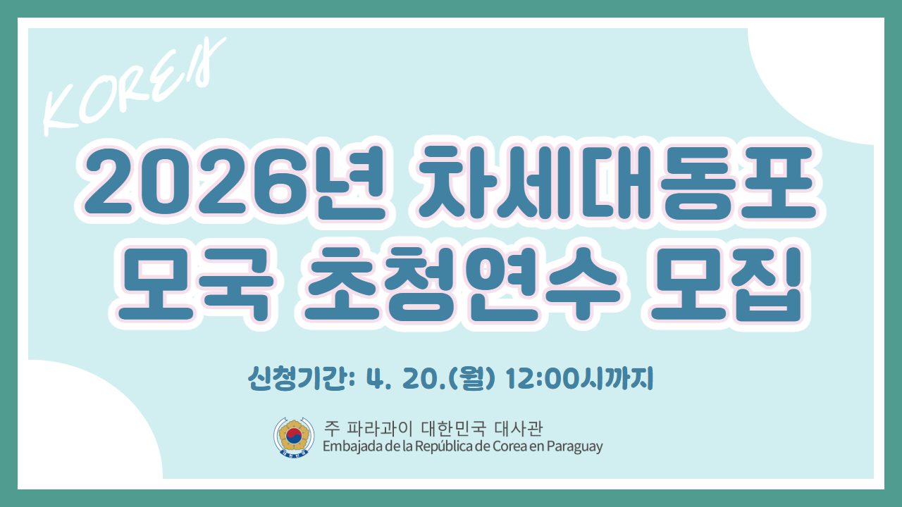 2026년 차세대동포 모국 초청연수 안내